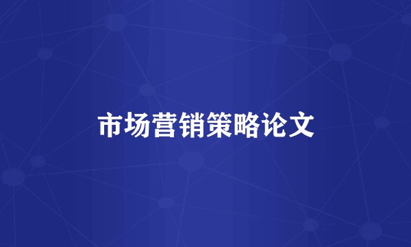 市场营销策略论文
