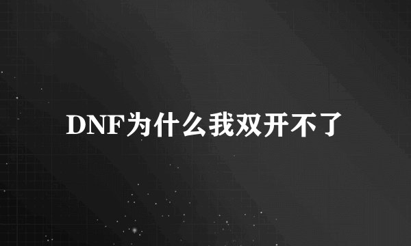 DNF为什么我双开不了