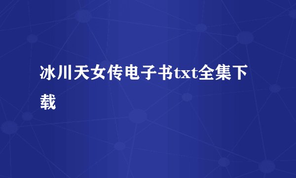 冰川天女传电子书txt全集下载