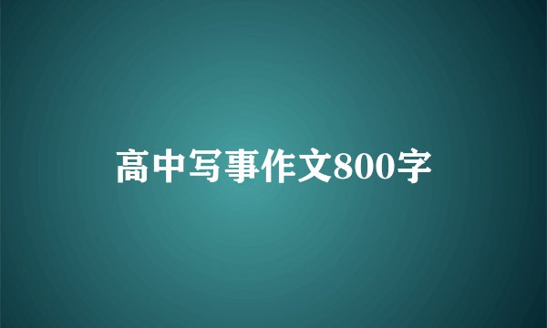 高中写事作文800字