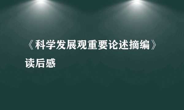 《科学发展观重要论述摘编》读后感
