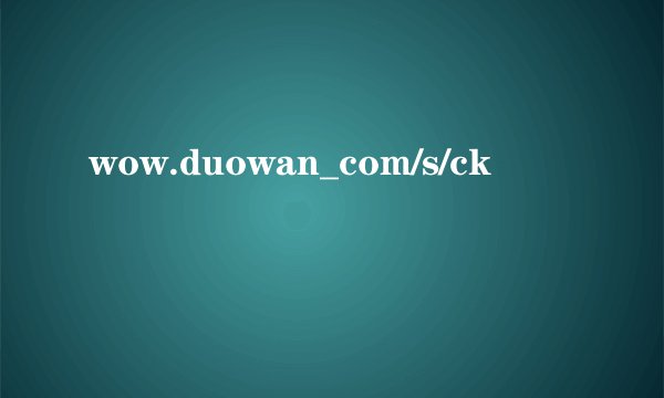 wow.duowan_com/s/ck