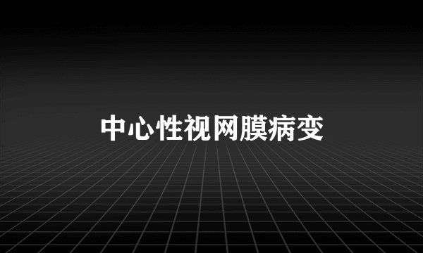 中心性视网膜病变