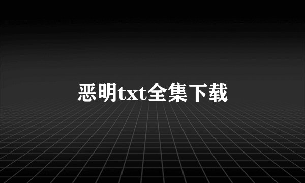 恶明txt全集下载