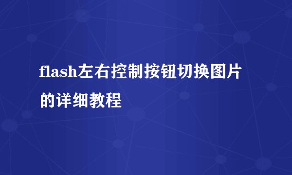 flash左右控制按钮切换图片的详细教程