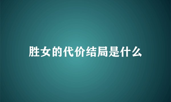 胜女的代价结局是什么