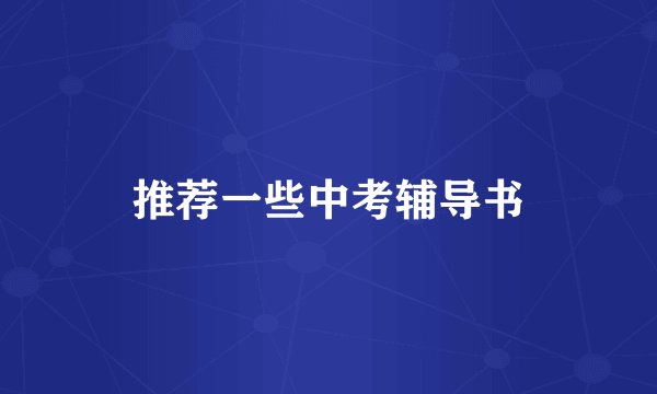 推荐一些中考辅导书