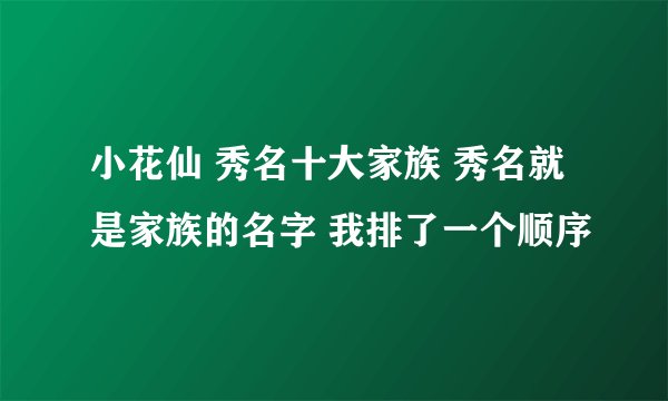 小花仙 秀名十大家族 秀名就是家族的名字 我排了一个顺序