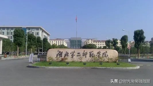 我想问，湖北第二师范学院是个什么样的学校？