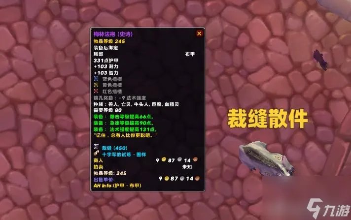 魔兽世界梅林法袍属性介绍 术士毕业配装推荐