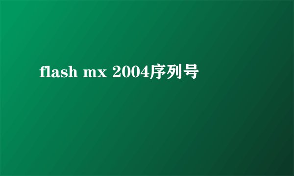 flash mx 2004序列号