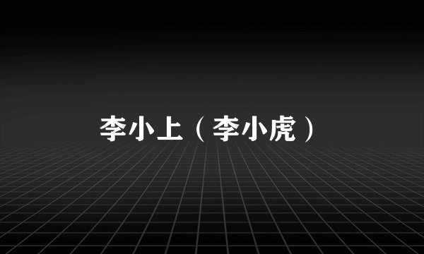 李小上（李小虎）