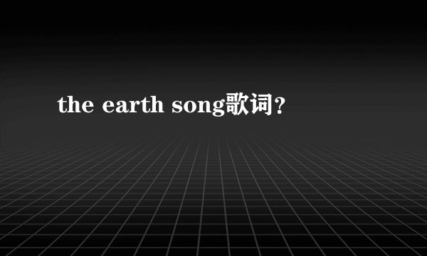 the earth song歌词？