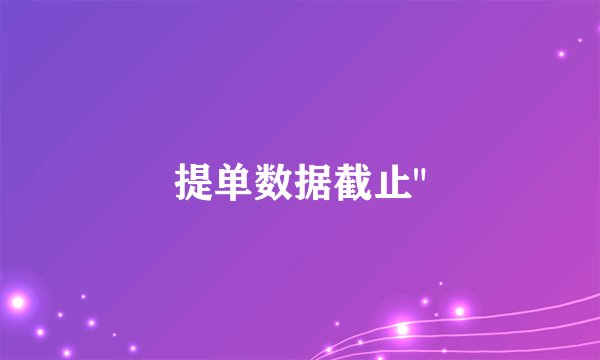 提单数据截止