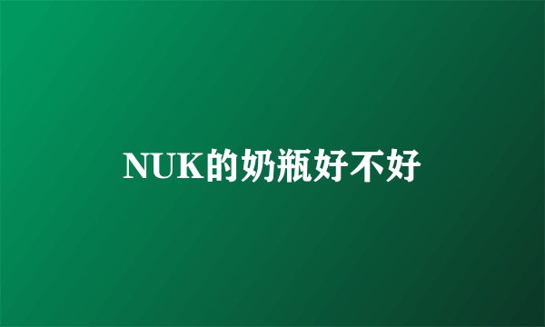 NUK的奶瓶好不好