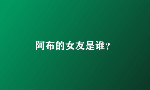 阿布的女友是谁？