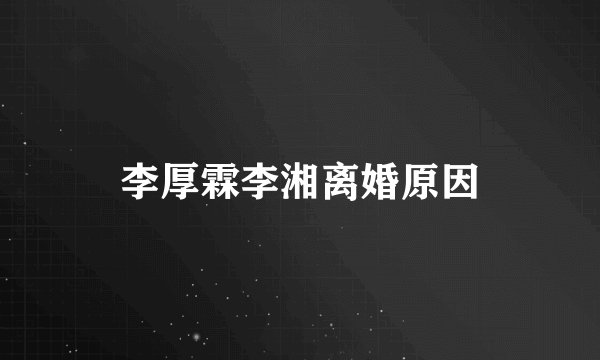 李厚霖李湘离婚原因