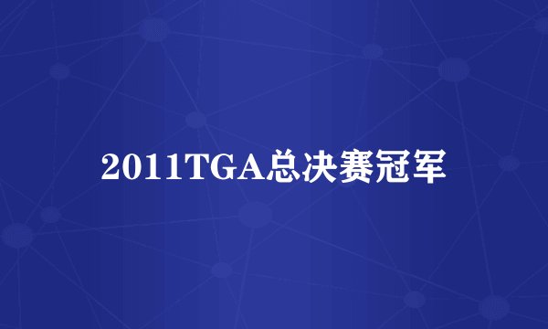 2011TGA总决赛冠军