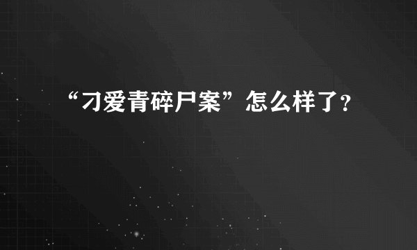 “刁爱青碎尸案”怎么样了？