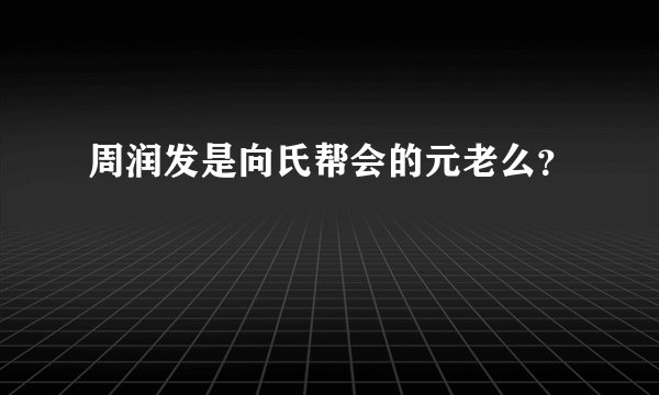 周润发是向氏帮会的元老么？