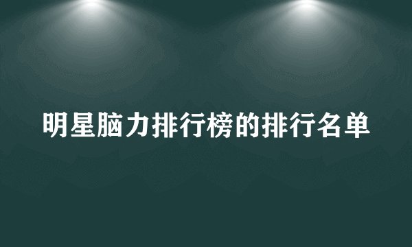 明星脑力排行榜的排行名单
