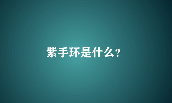 紫手环是什么？