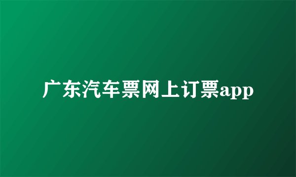 广东汽车票网上订票app