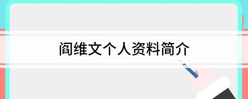 阎维文个人资料简介