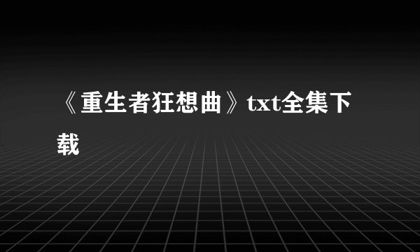 《重生者狂想曲》txt全集下载