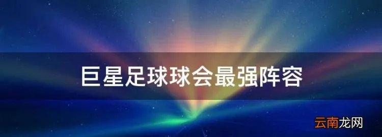 巨星足球球会最强阵容，法国著名足球运动员叫里什么三个字？
