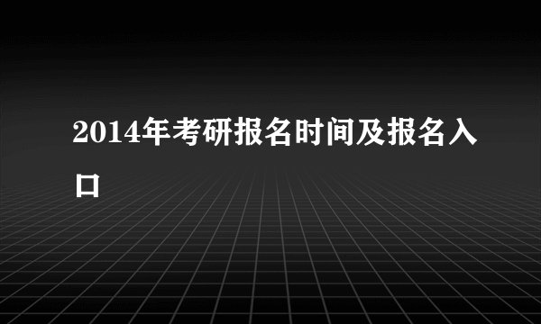 2014年考研报名时间及报名入口
