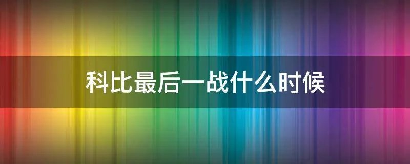 科比最后一战什么时候