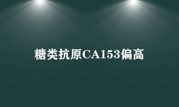 糖类抗原CA153偏高
