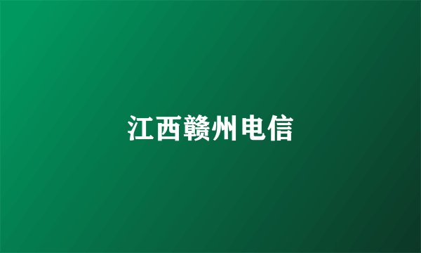 江西赣州电信