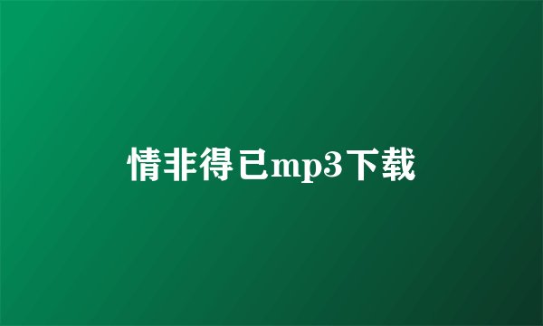 情非得已mp3下载
