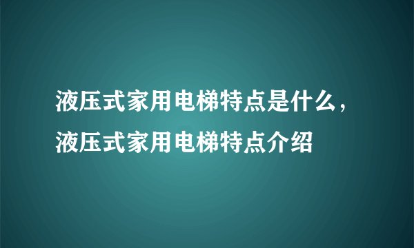 液压式家用电梯特点是什么，液压式家用电梯特点介绍