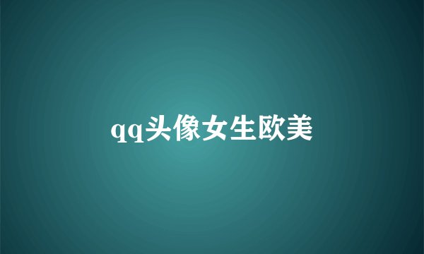 qq头像女生欧美