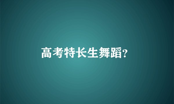 高考特长生舞蹈？