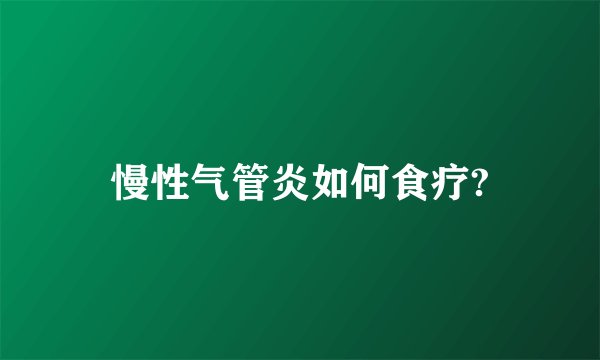 慢性气管炎如何食疗?