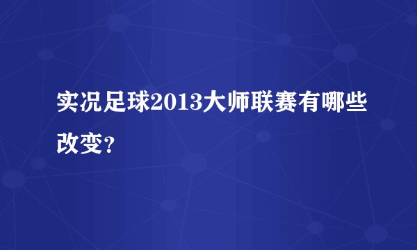 实况足球2013大师联赛有哪些改变？