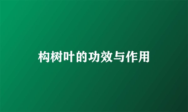 构树叶的功效与作用