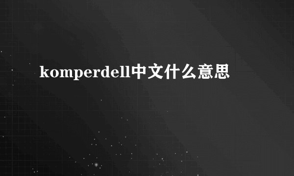 komperdell中文什么意思