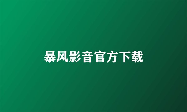 暴风影音官方下载