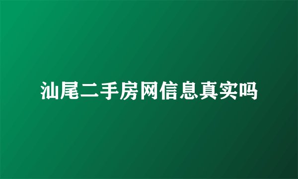 汕尾二手房网信息真实吗