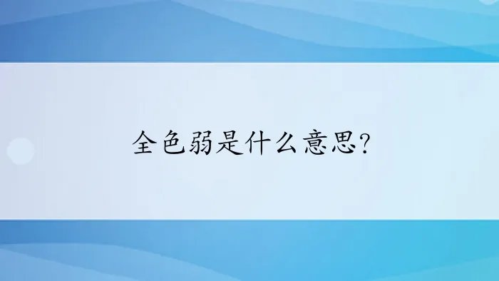 全色弱是什么意思？