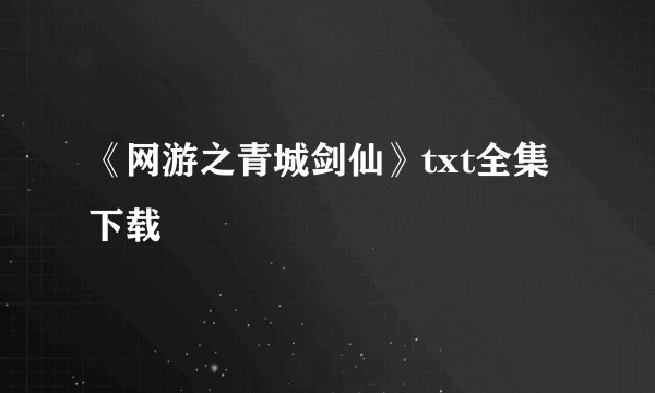 《网游之青城剑仙》txt全集下载
