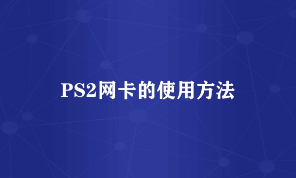PS2网卡的使用方法