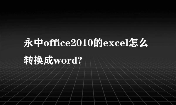 永中office2010的excel怎么转换成word?