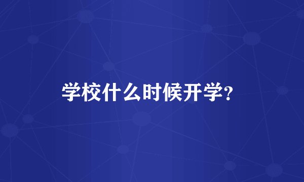 学校什么时候开学？