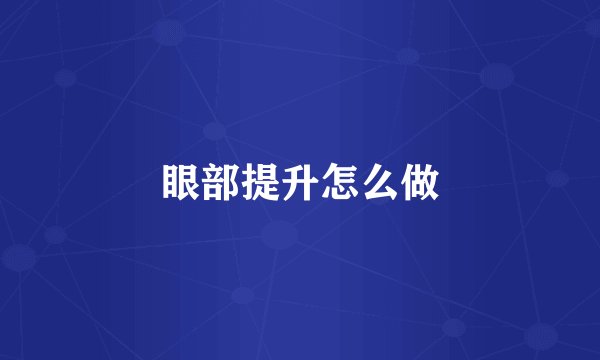 眼部提升怎么做